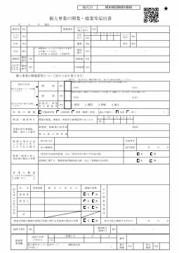 個人事業の開業・廃業等届出書の1ページ目