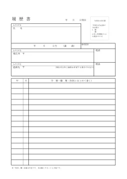 履歴書(厚生労働省様式・A4)の1ページ目