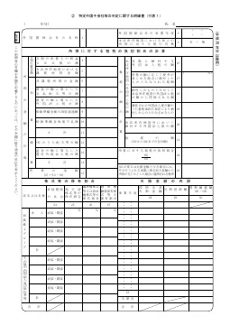 2特定外国子会社等の判定に関する明細書(付表1)の1ページ目