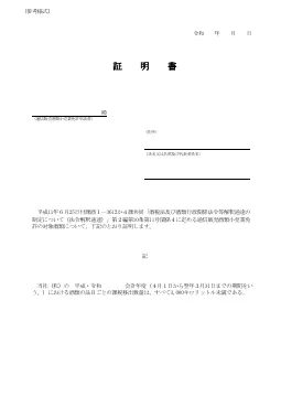 (参考様式)通信販売の対象となる酒類である旨の証明書の1ページ目