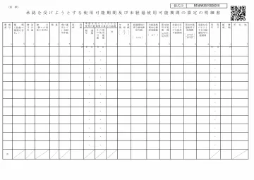 (別紙)承認を受けようとする使用可能期間及び未経過使用可能期間の算定の明細書の1ページ目
